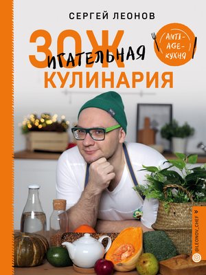 cover image of ЗОЖигательная кулинария. Anti-age-кухня